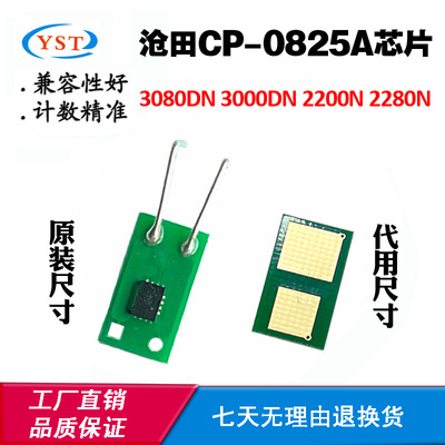 适用沧田2200 2280N CTP-3080DN芯片3000DN CP-0825A硒鼓计数芯片