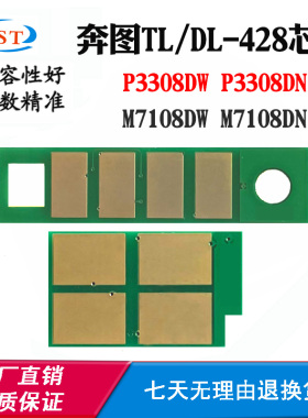 适用奔图P3308DW TL-428墨粉盒芯片DL428 M7108DN硒鼓架计数芯片