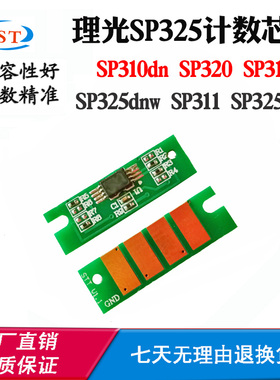 适用理光SP320芯片SP311 SP325 SP312 SP310dn硒鼓碳粉盒计数芯片