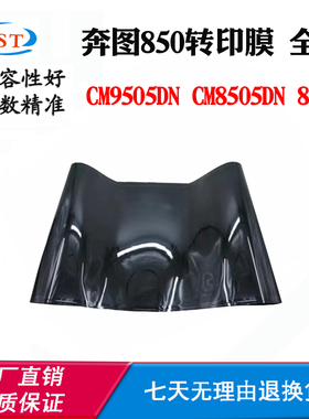 适用奔图8500 CM9505转印膜CM8505DN转印单元850废墨盒显影组件