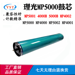 4001鼓芯MP5002 适用理光5000B 5001 4000B 5000感光鼓芯 MP4000