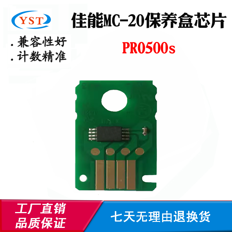 兼容佳能PRO500s芯片MC-20保养盒芯片废墨盒芯片维护箱计数芯片