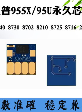 适用惠普7720 8702 27724 955x/95u芯片8727 25220墨水盒计数芯片