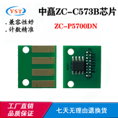 兼容中矗ZC P5700DN粉盒芯片ZC C573B复印机碳粉盒墨粉盒计数芯片
