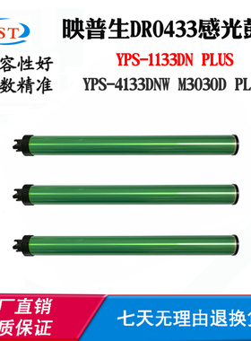 映普生DR0433鼓芯YPS-4133DNW 1133DN PLUS感光鼓M3030D PLUS单鼓