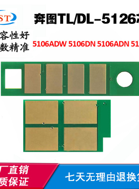 奔图5106ADN TL/DL5126墨粉盒芯片5106DW 5106ADW 5106DN硒鼓芯片