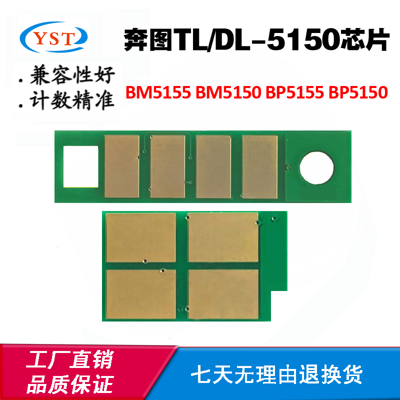 奔图BM5155 BP5155墨盒芯片TL/DL5150 BP5150 BM5150硒鼓计数芯片