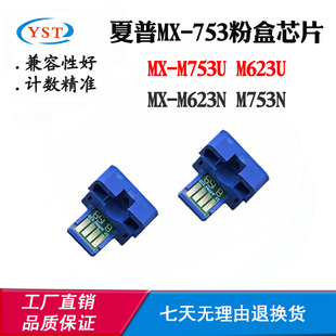 M753N 753硒鼓芯片M623U M753U粉盒计数芯片 适用夏普M623N