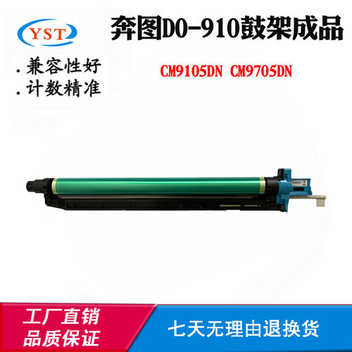 适用奔图CM9705DN CTO-910 CM9105DN感光鼓DO-910鼓架 打印机硒鼓