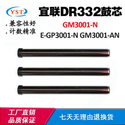 兼容宜联E-GP3001-N GM3001-AN DR332鼓芯 GM3001-N感光鼓硒鼓芯