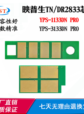 映普生TN/DR2833 YPS-1133DN PRO硒鼓芯片3133DN PRO粉盒计数芯片