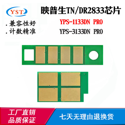 映普生TN/DR2833 YPS-1133DN PRO硒鼓芯片3133DN PRO粉盒计数芯片