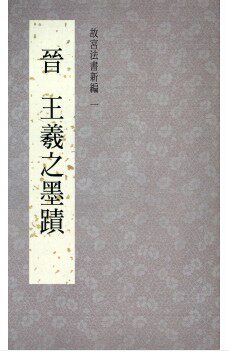台版现货 故宫法书新编一-晋王羲之墨迹 故宫法书新编一-晋王羲之墨迹 书法、王羲之、文学、经典 国立故宫博物院 著怎么样,好用不?