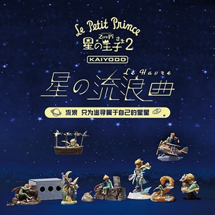 小王子75周年纪念版艺术盲盒手办第二弹 端盒8只(9选8随机发)