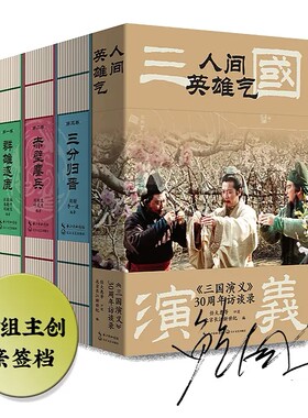 10月发货94版三国演义三十周年访谈录文学剧本亲签图书档众筹周边