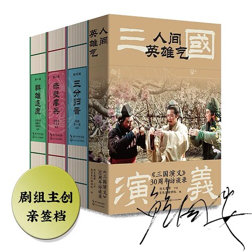 10月发货94版三国演义三十周年访谈录文学剧本亲签图书档众筹周边