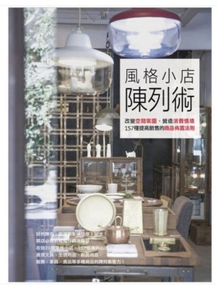 风格小店陈列术
