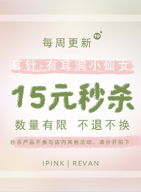 【秒杀】【第二件】耳针款 发饰 手链不退不换不参与店内其他活动