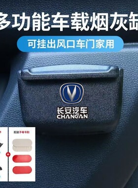 长安逸动/CS75PLUS/UNIT/CS55/CS35汽车载烟灰缸车内改装用品cs95