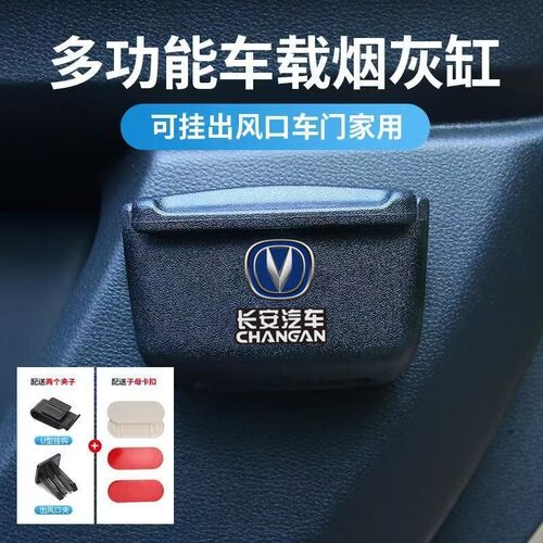 长安逸动/CS75PLUS/UNIT/CS55/CS35汽车载烟灰缸车内改装用品cs95