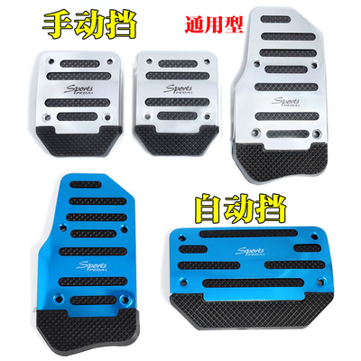 汽车脚踏板改装刹车油门离合器铝合金属脚踏板防滑垫不锈钢通用型