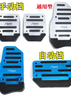 汽车脚踏板改装刹车油门离合器铝合金属脚踏板防滑垫不锈钢通用型
