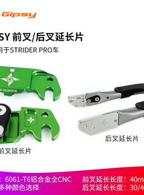 GIPSY 适用STRIDER PRO车前叉后叉延长片儿童平衡车GS－702/703