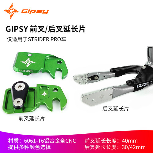 GIPSY前叉后叉延长片适用STR车