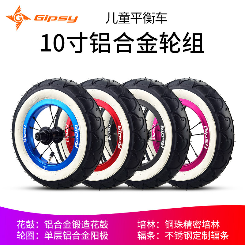 GIPSY儿童平衡车铝合金轮组10寸车圈滑步车轮子2岁3岁儿童车轮