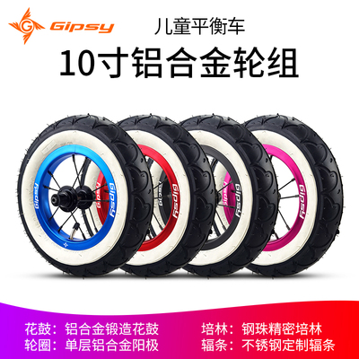 GIPSY儿童平衡车铝合金轮组10寸