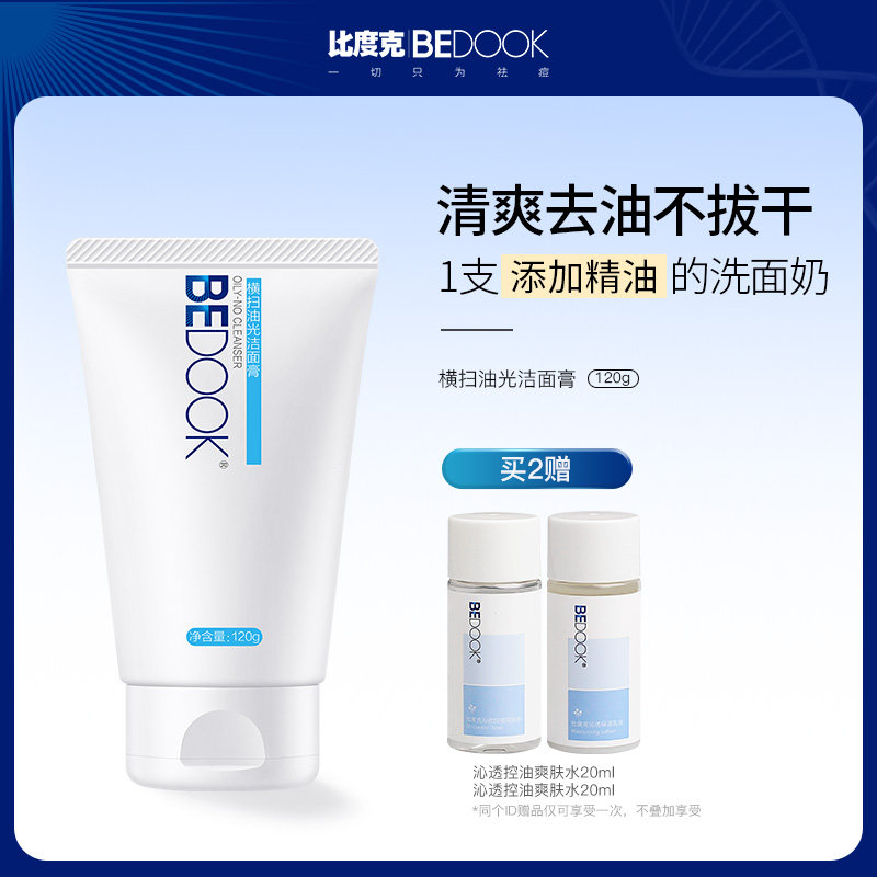 比度克横扫油光洁面乳控油去油洗面奶深层清洁毛孔学生男女士专用