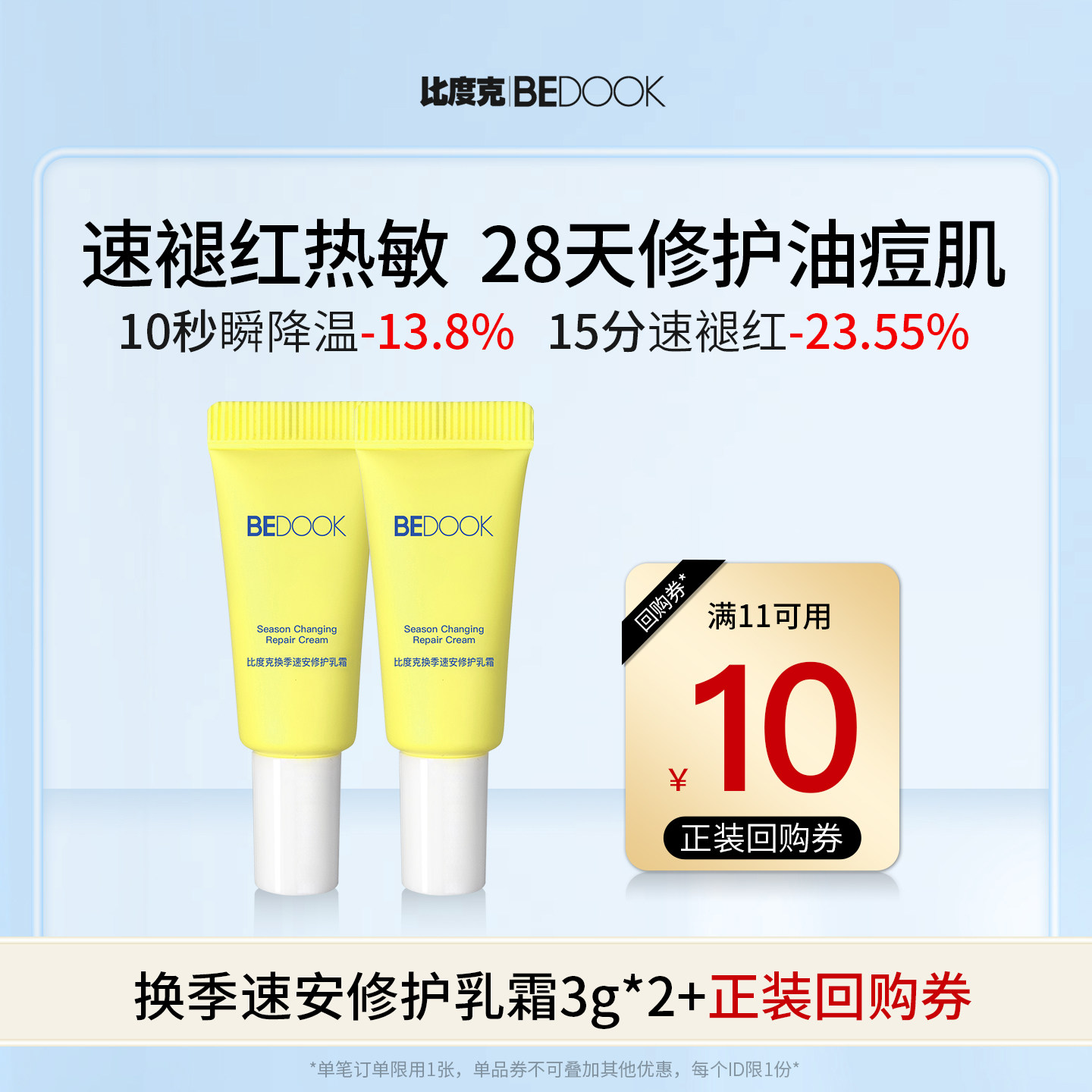 比度克换季速安修护乳霜体验装3g*2,美容护肤/美体/精油,乳液/面霜,淘宝优惠券,粉丝福利购,淘宝优惠卷