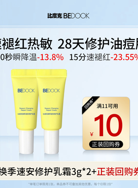 比度克换季速安修护乳霜体验装3g*2