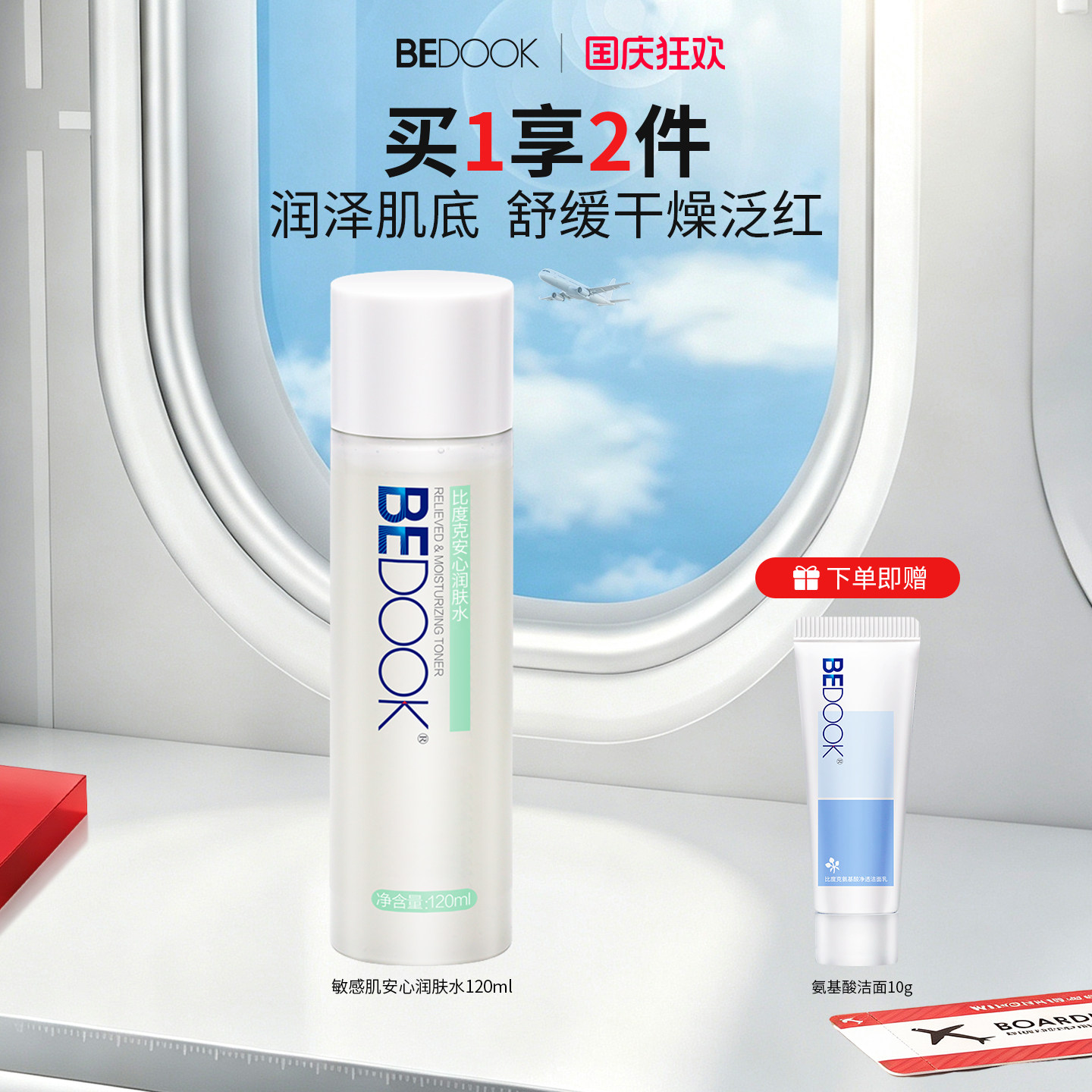 比度克安心润肤水舒缓保湿补水爽肤水护肤品正品男女