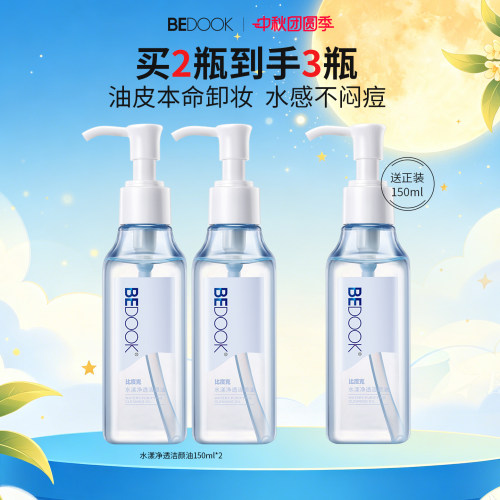 BEDOOK水感质地油痘肌洁颜油