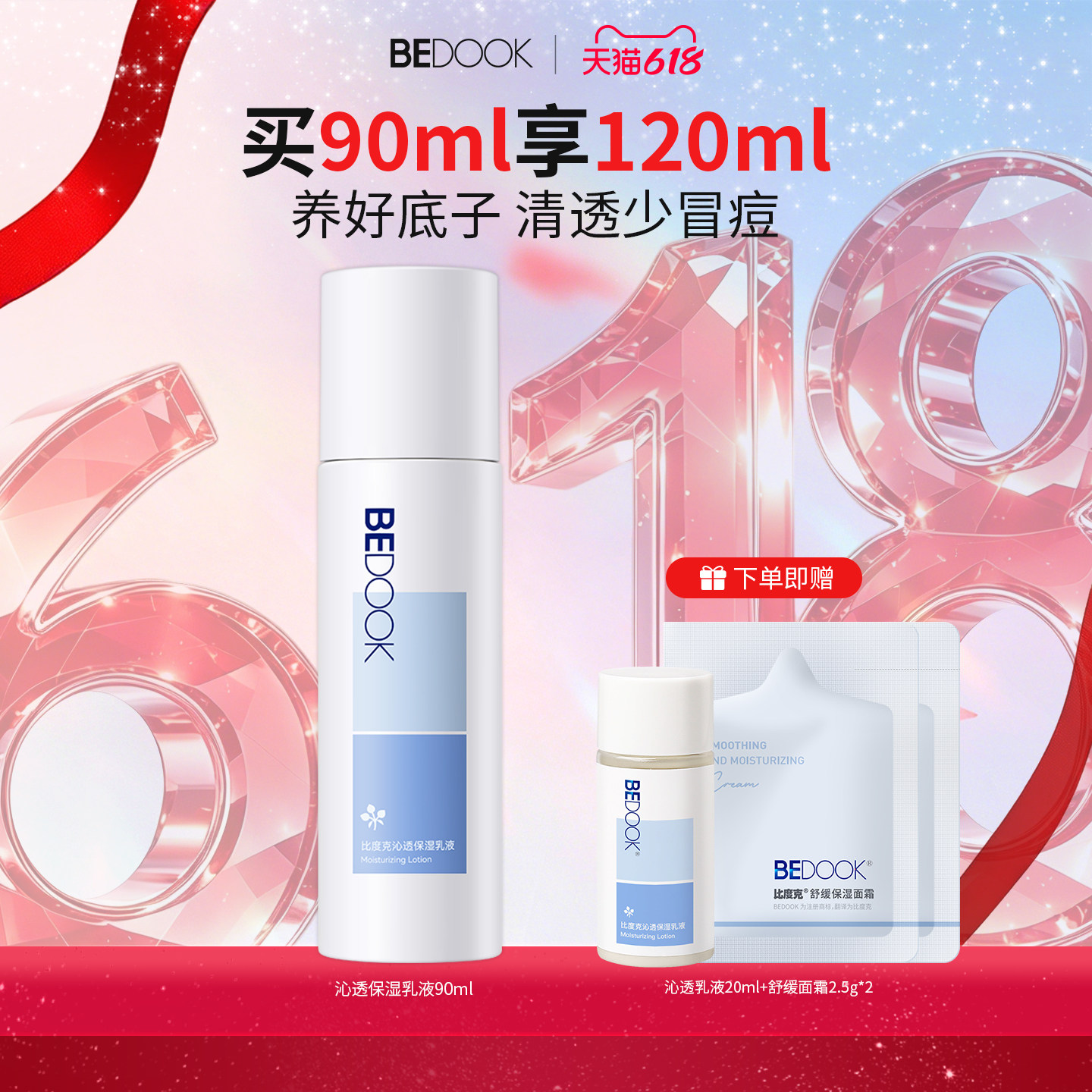 BEDOOK/比度克沁透保湿乳液 修护油皮痘肌清爽控油补水男女学生