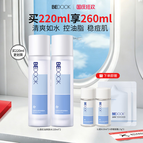 BEDOOK油痘肌爽肤水控油维稳痘肌