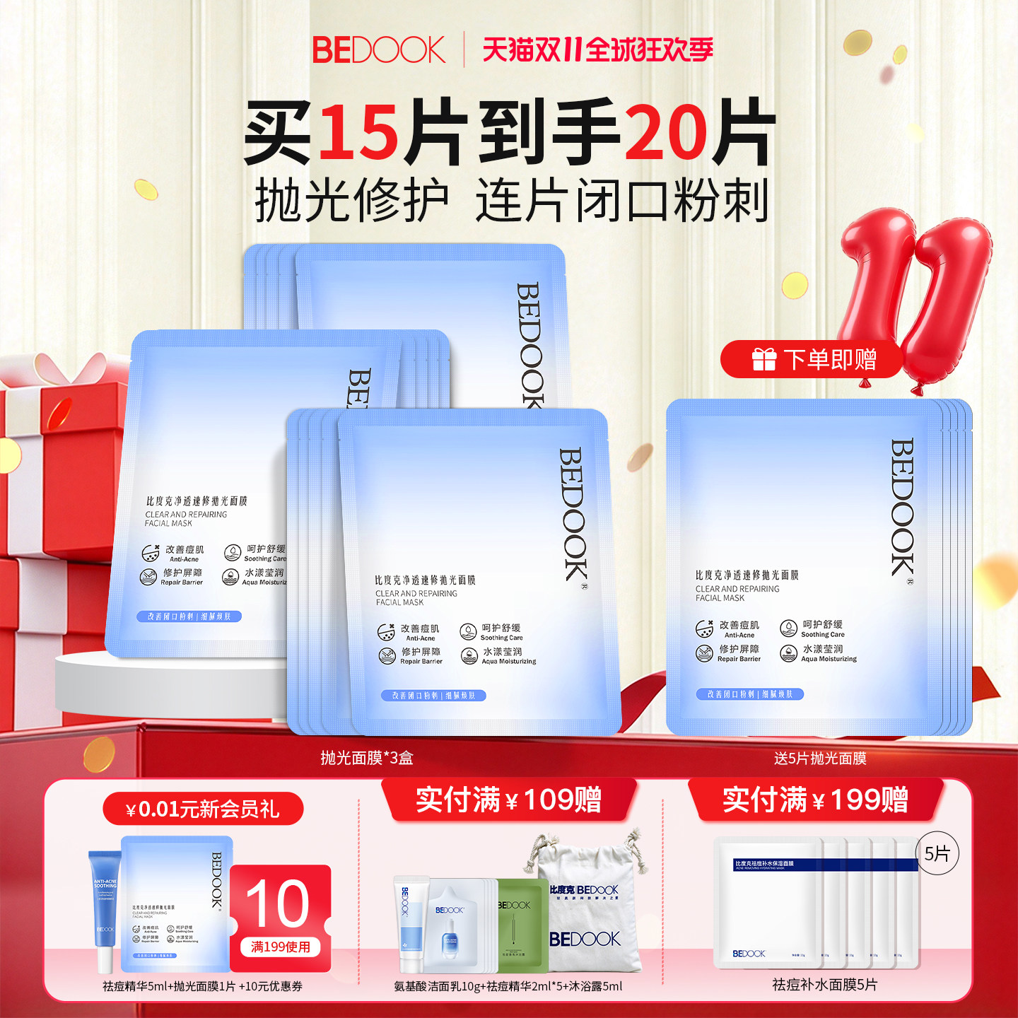 比度克抛光面膜祛痘去粉刺闭口舒缓修护补水保湿