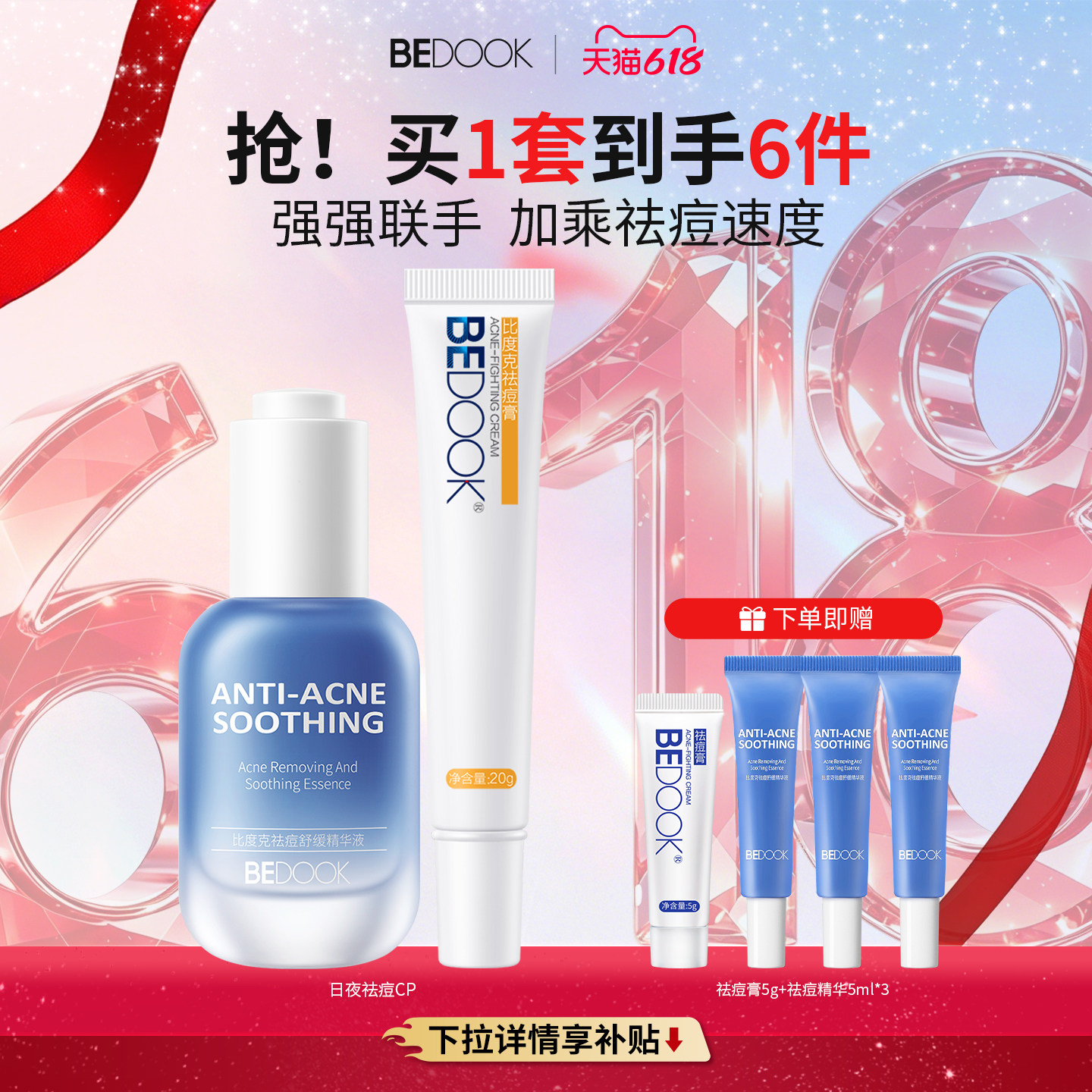 比度克日夜祛痘CP 去闭口粉刺淡化痘印 熬夜痘青春痘上火痘姨妈痘