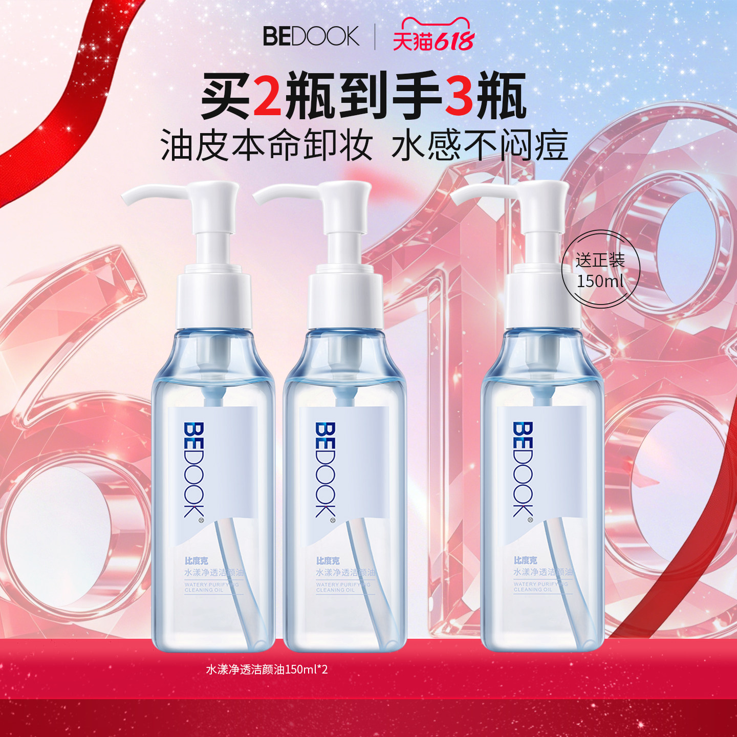 比度克水漾净透卸妆油 温和敏感肌脸部深层清洁油皮痘肌卸妆水