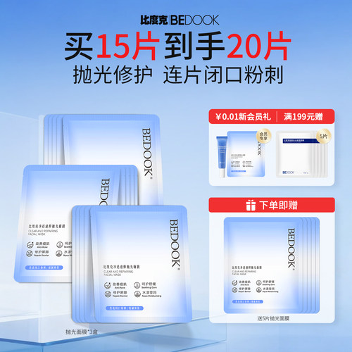 比度克抛光面膜祛痘去闭口粉刺