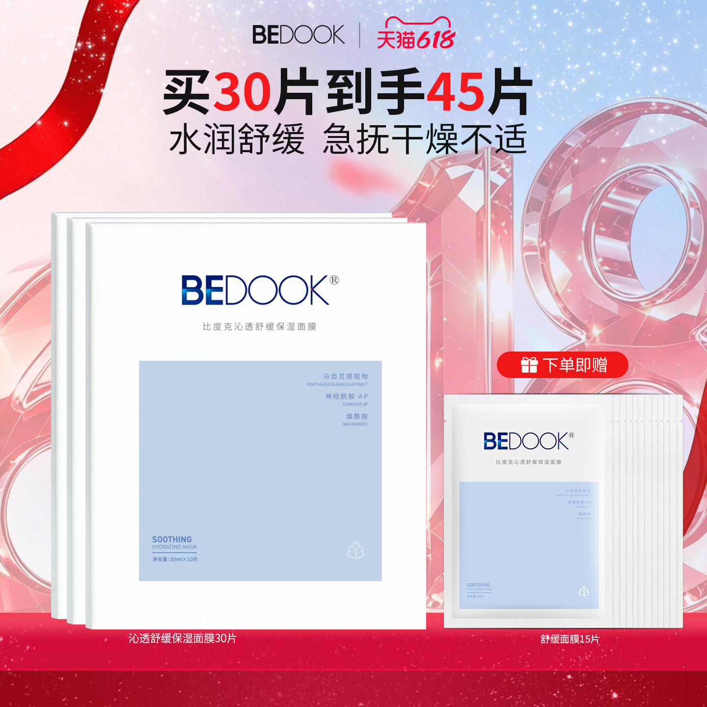 比度克沁透舒缓保湿面膜 深层补水修护收缩毛孔油痘肌