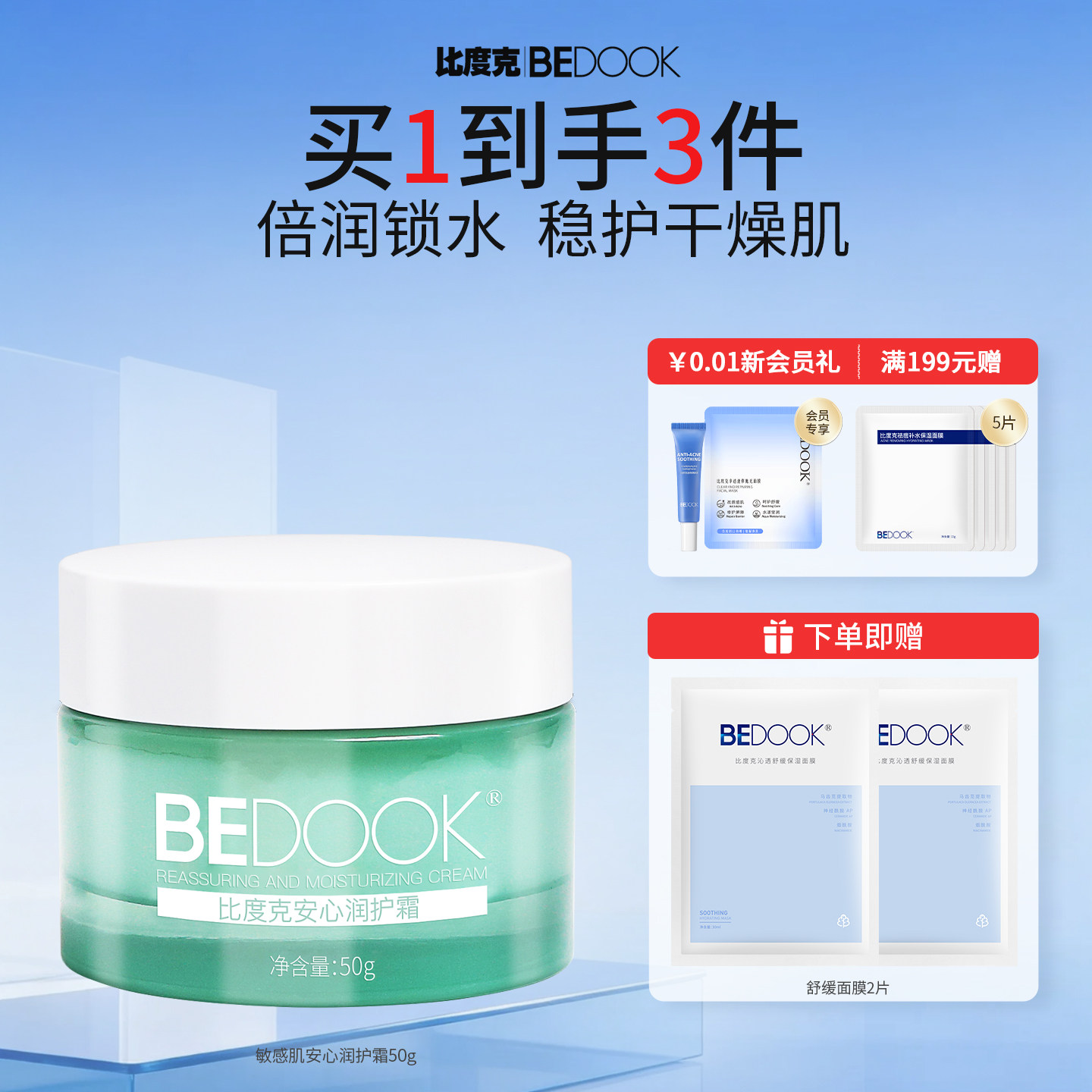 比度克安心润护霜补水保湿