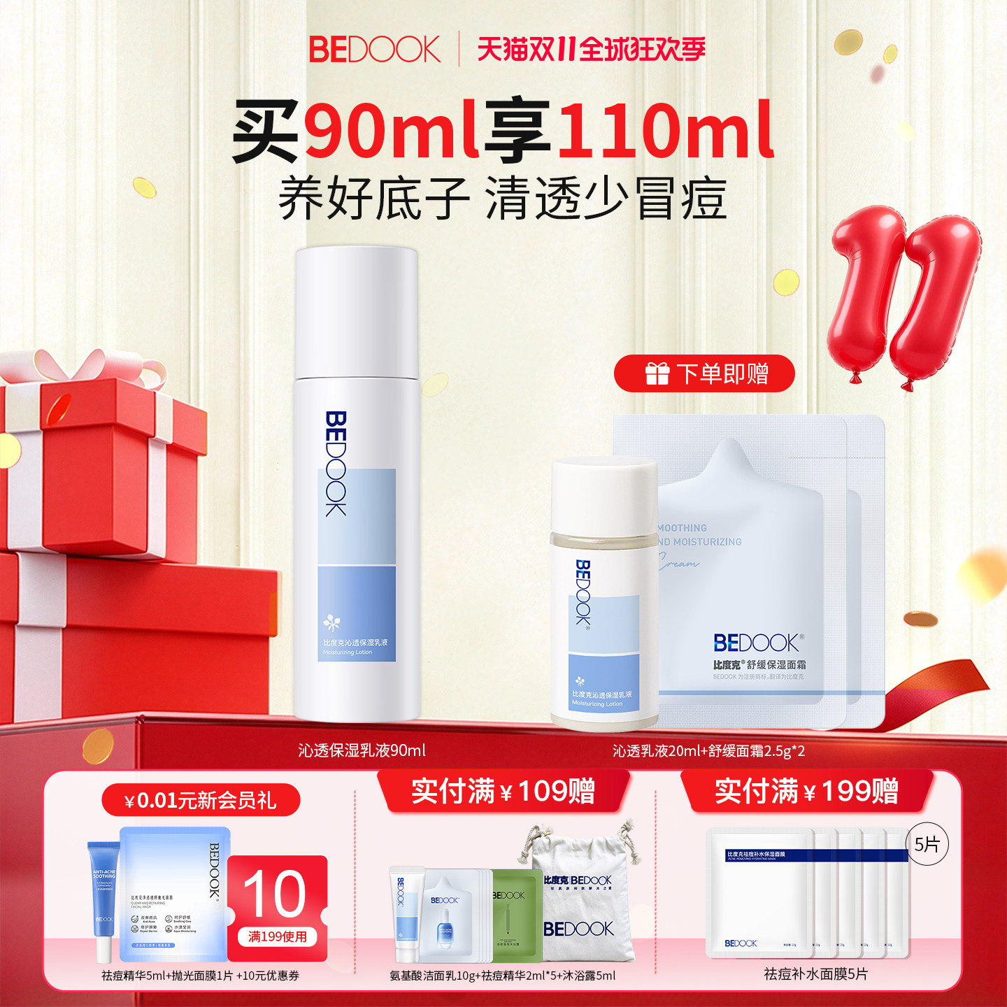 BEDOOK/比度克沁透保湿乳液 修护油皮痘肌清爽控油补水男女学生