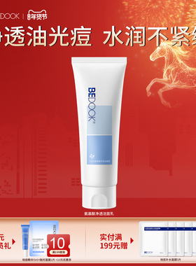 比度克氨基酸净透洁面乳清爽温和深层清洁毛孔油皮痘肌洗面奶
