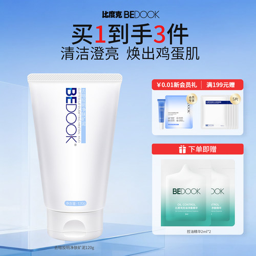 比度克净肤矿泥深层清洁软化角质