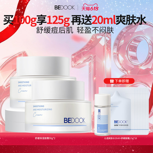BEDOOK山茶花面霜维稳痘肌