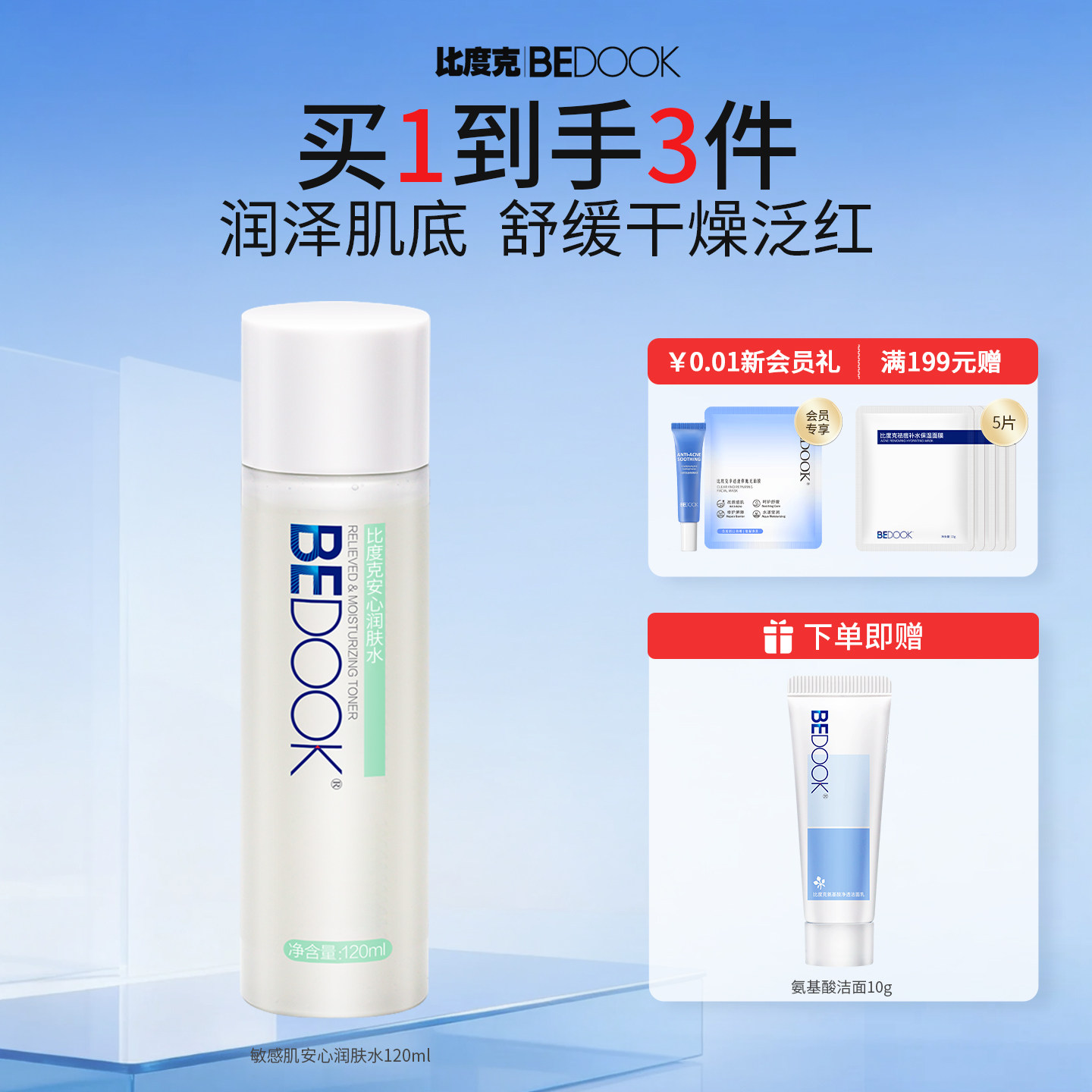 比度克安心润肤水舒缓保湿补水爽肤水护肤品正品男女