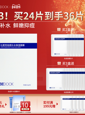 比度克祛痘补水保湿面膜 痘肌面膜控油修护青春痘学生男女 8片/盒