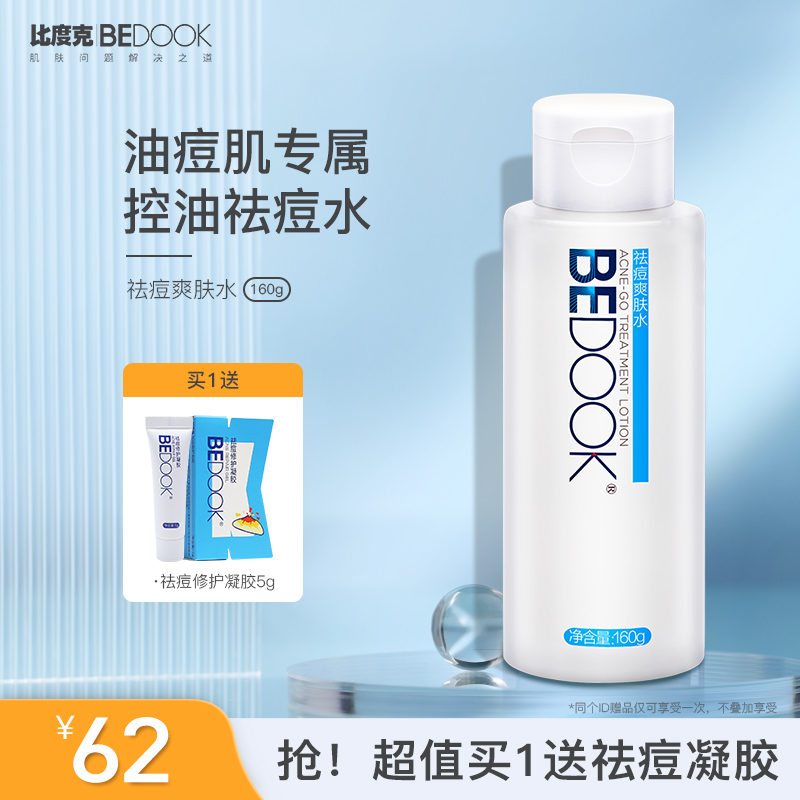 【比度克】补水保湿祛痘爽肤水160g